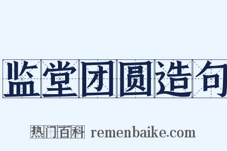 监堂团圆造句是什么意思的图片